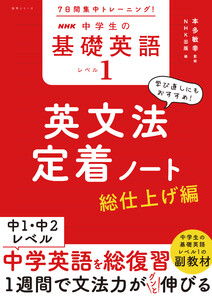 7日間集中トレーニング! NHK 中学生の基礎英語 レベル1 英文法定着ノート 総仕上げ編 電子書籍版