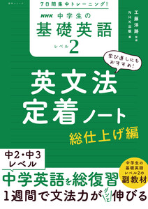 7日間集中トレーニング! NHK 中学生の基礎英語 レベル2 英文法定着ノート 総仕上げ編 電子書籍版