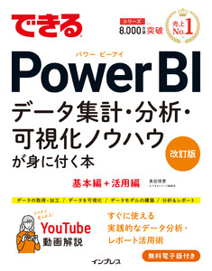 できるPower BI データ集計・分析・可視化ノウハウが身に付く本 改訂版