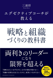 エグゼクティブコーチが教える 戦略と組織づくりの教科書 電子書籍版