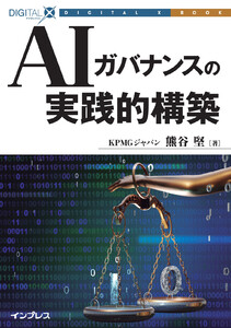 AIガバナンスの実践的構築