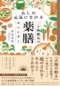 あした元気になれる二十四節気の薬膳カレンダー