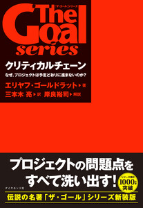 クリティカルチェーン なぜ、プロジェクトは予定どおりに進まないのか? 電子書籍版