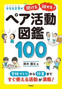 クラス全員が「聞ける」「話せる」! ペア活動図鑑100