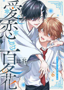 愛し恋しき夏の花【分冊版】 6話