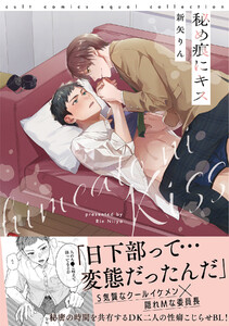 秘め痕にキス【電子限定描き下ろし漫画付き】【コミックス版】