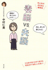 妻脳vs.夫脳～年上夫のあるある観察記～