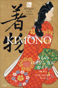 きものバイリンガルガイド ～Bilingual Guide to Japan KIMONO～