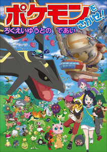 ポケモンをさがせ! ろくえいゆうとのであい