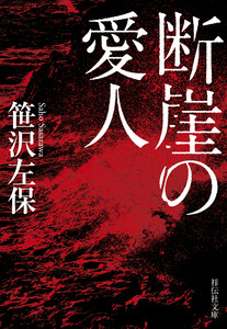 断崖の愛人 電子書籍版