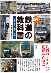 〈図解〉 鉄道の教科書