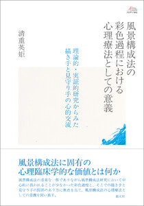 風景構成法の彩色過程における心理療法としての意義