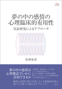 夢の中の感情の心理臨床的有用性