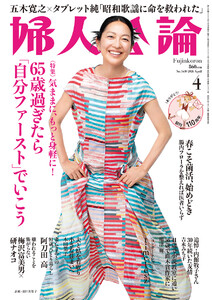 婦人公論 2026年4月号 L版 No.1630[65歳過ぎたら「自分ファースト」でいこう] 電子書籍版
