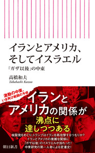 イランとアメリカ、そしてイスラエル 「ガザ以後」の中東