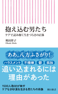 抱え込む男たち ケアで読み解く生きづらさの正体