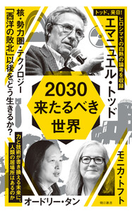 2030 来たるべき世界