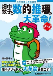 大卒程度 公務員試験 畑中敦子の数的推理の大革命! 第3版 電子書籍版