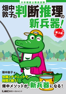 大卒程度 公務員試験 畑中敦子の判断推理の新兵器! 第3版 電子書籍版