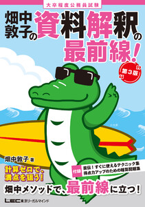 大卒程度 公務員試験 畑中敦子の資料解釈の最前線! 第3版 電子書籍版