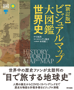新訂版 ビジュアルマップ大図鑑 世界史