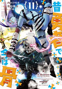 昔勇者で今は骨(11)【電子限定特典ペーパー付き】