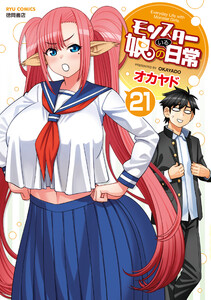 モンスター娘のいる日常(21)【電子限定特典ペーパー付き】 電子書籍版