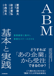 ABM 基本と実践