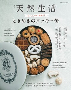 別冊天然生活 ときめきのクッキー缶