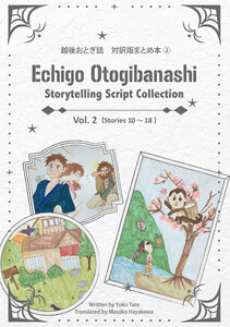 越後おとぎ話 対訳版まとめ本(2) Echigo Otogibanashi Storytelling Script Collection Vol.2 (stories10～18)