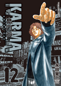 鬼門街 KARMA(12) 電子書籍版