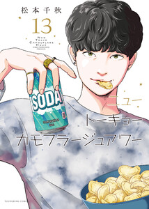 ニュートーキョーカモフラージュアワー(13) 電子書籍版