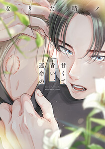 甘くて青い、運命の【電子限定おまけ付き】