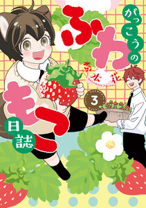 がっこうのふわもこ日誌(3)【電子限定おまけ付き】