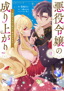 悪役令嬢の成り上がり～隣国で宝石の聖女と呼ばれるまで～(コミック) : 2