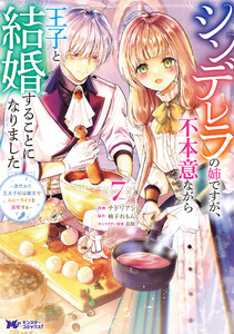 シンデレラの姉ですが、不本意ながら王子と結婚することになりました～身代わり王太子妃は離宮でスローライフを満喫する～(コミック) : 7 電子書籍版