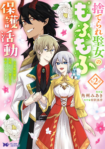 捨てられ聖女のもふもふ保護活動～天才魔法使いと幻獣たちに愛されて幸せになります～(コミック) : 2 【電子コミック限定特典付き】