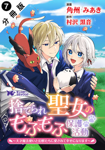 捨てられ聖女のもふもふ保護活動～天才魔法使いと幻獣たちに愛されて幸せになります～(コミック) 分冊版 : 7 電子書籍版
