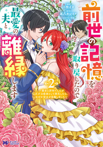前世の記憶を取り戻したので最愛の夫と離縁します～悪女と評判でしたが天才治癒師として開花したら、なぜか聖女が自爆しました～(コミック) : 2