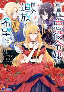 真面目な悪役令嬢は国外追放を希望します(コミック) : 1