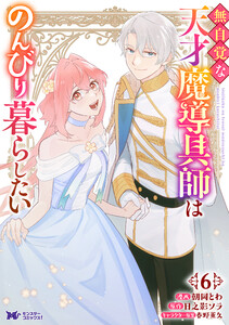 無自覚な天才魔導具師はのんびり暮らしたい(コミック) : 6 電子書籍版