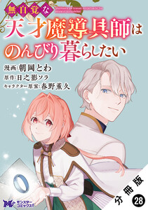 無自覚な天才魔導具師はのんびり暮らしたい(コミック) 分冊版 : 28 電子書籍版