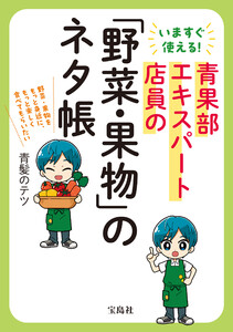 いますぐ使える! 青果部エキスパート店員の「野菜・果物」のネタ帳