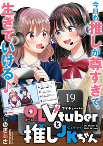 OLVtuberと推しJKちゃん WEBコミックガンマぷらす連載版 第十九話