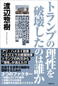 トランプの理性を破壊したのは誰か イラン、イスラエル、ウクライナ、ロシア…トランプ外交を分析する20の視点