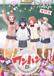 ワンハン部 それ100均でやろう!(11)