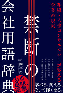 禁断の会社用語辞典 組織・人事コンサルタントが教える企業の現実