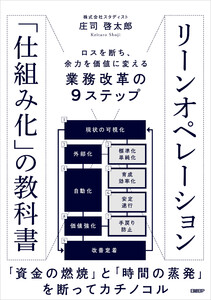 リーンオペレーション「仕組み化」の教科書 ロスを断ち、余力を価値に変える業務改革の9ステップ