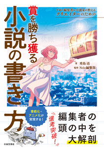 プロの編集者&小説家が教える クリエイターのための賞を勝ち獲る小説の書き方