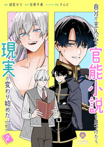 自分が主人公の官能小説を見つけたら、現実が変わり始めたようです?【合本版】2(ヴィオラコミックス)